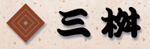 割烹三桝